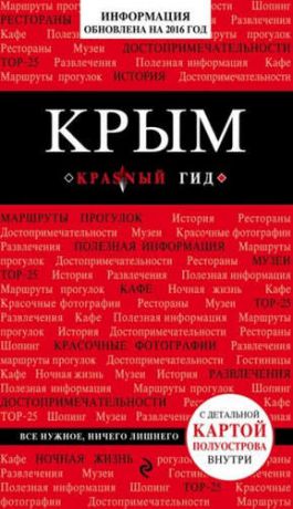 Кульков, Дмитрий Евгеньевич Крым, 2-е изд., испр. и доп.