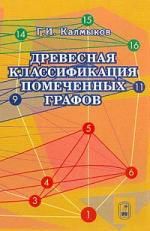 Калмыков Г.И. Древесная классификация помеченных графов