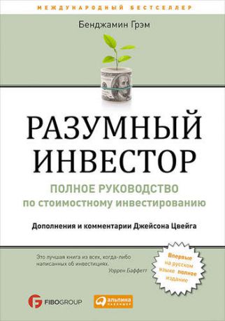 Грэм, Бенджамин Разумный инвестор: Полное руководство по стоимостному инвестированию