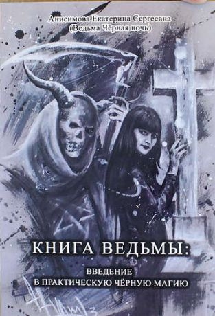 Анисимова Е.С. Книга Ведьмы: Введение в практическую Чёрную Магию