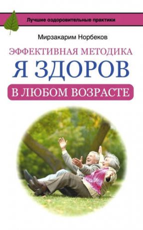 Норбеков, Мирзакарим Санакулович Эффективная методика «Я здоров в любом возрасте»