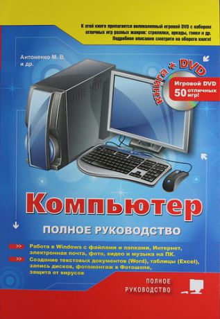 Антоненко М. Компьютер. Полное руководство. Книга + игровой DVD (более 50 игр)