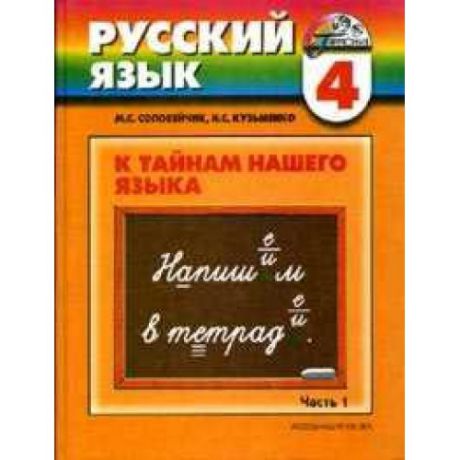 Русский язык 4 кл Учебник В 2-х ч