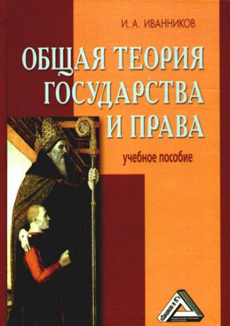 Иванников И.А. Общая теория государства и права: Учебное пособие