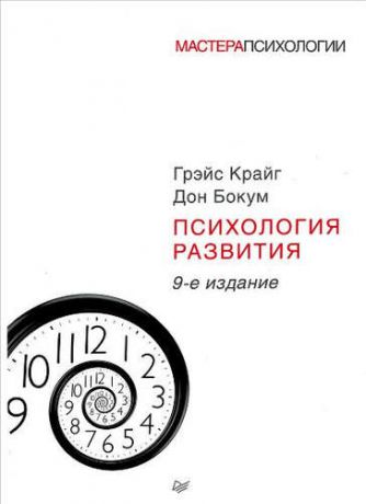 Крайг, Грэйс , Бокум, Дон Психология развития 9-е изд