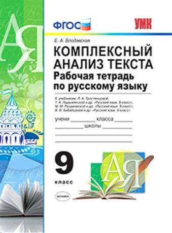 Влодавская, Елена Алексеевна Комплексный анализ текста. Рабочая тетрадь по русскому языку: 9 класс: ко всем действующим учебникам по русскому языку