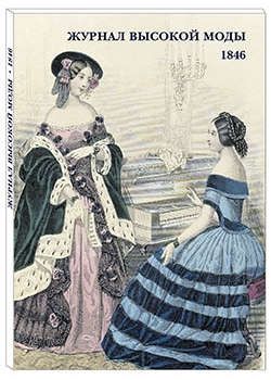 Журнал высокой моды. 1846