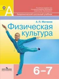 Матвеев А., пересказ Физическая культура 6-7 кл. Учебник. (ФГОС)