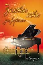 Сазонова Н. Золотые хиты для фортепиано: оригинальные произведения и облегченные переложения: выпуск 1