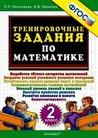 Николаева Л.П. Тренировочные задания по математике. 2 класс