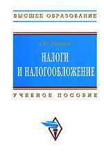Рыманов А.Ю. Налоги и налогообложение: Учеб. пособие - 2-е изд.