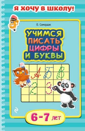 Самордак, Ольга Францевна Учимся писать цифры и буквы. Для детей 6-7 лет
