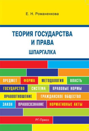 Романенкова Е.Н. Шпаргалка по теории государства и права (карман.).Уч.пос.