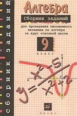 Кузнецова Л.В. Сборник заданий для проведения письменного экзамена по алгебре за курс основной школы. 9 класс