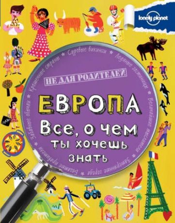 Гиффорд, Клайв Европа. Все, о чем ты хочешь знать