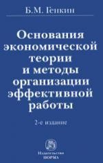 Генкин Б.М. Основания экономической теории и методы организации эффективной работы / 2-е изд., перераб. и доп.