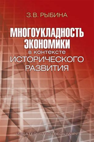 Рыбина З.В. Многоукладность экономики в контексте исторического развития