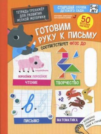 Зубенко-Порт, Марьон Тренажеры и прописи. Готовим руку к письму. 5-6 лет