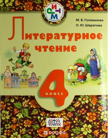 Голованова М.В. Литературное чтение. 4 класс: учебник для школ с русским (неродным) и родным (нерусским) языком обучения