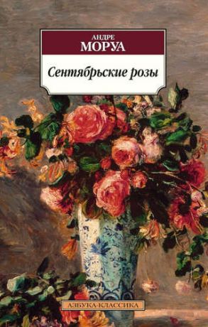 Моруа, Андре Сентябрьские розы : роман