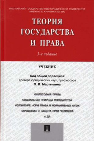 Батлер У.Э. Теория государства и права.Уч.-3-е изд.