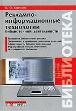 Борисова О. Рекламно-информационные технологии библиотечной деятельности