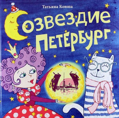Ковша Т.А. Созвездие Петербург. Сборник стихов для детей