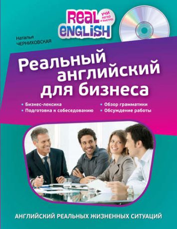 Черниховская Н.О. Реальный английский для бизнеса (+CD)