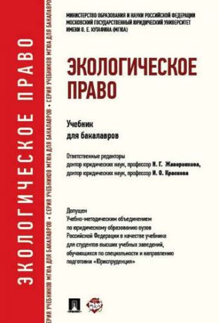 Жаворонкова Н.Г. Экологическое право: учебник для бакалавров.