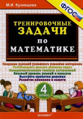 Кузнецова М.И. 500 задач по математике. 4 класс