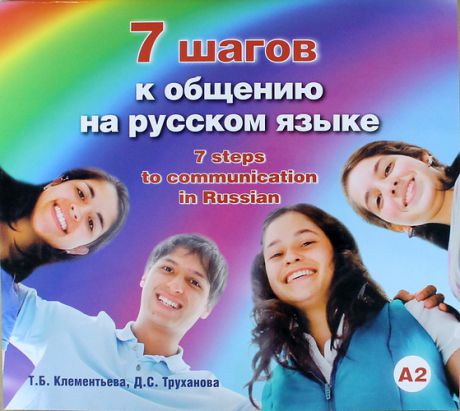 Клементьева Т.Б. 7 шагов к общению на русском языке: Пособие для изучающих русский язык как иностранный