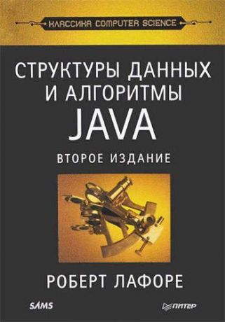 Лафоре, Роберт Структуры данных и алгоритмы в Java / 2-е изд.