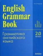 Утевская Н.Л. English Grammar Book. Version 2.0