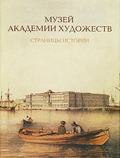 Музей Академии художеств. Страницы истории. 1758–1990-е годы.