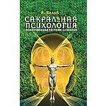 Белов А. Сакральная психология. Божественная система сознания. 2-е изд.