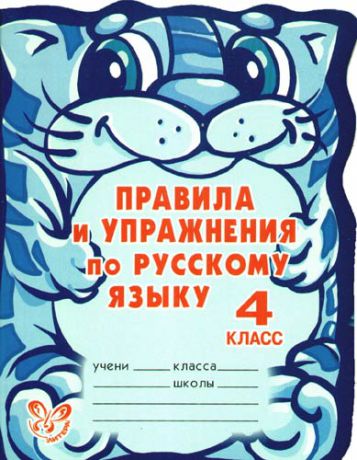 Ушакова О.Д. Правила и упражнения по русскому языку. 4 класс