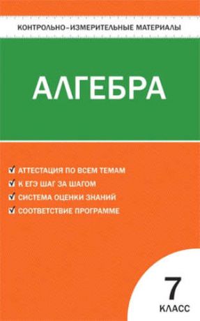 Мартышова Л.И. Контрольно-измерительные материалы. Алгебра. 7 класс / 2-е изд., перераб.