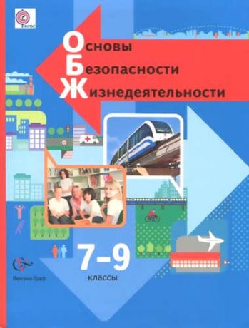 и другие, , Виноградова, Наталья Федоровна, Смирнов, Дмитрий Витальевич Основы безопасности жизнедеятельности. 7-9 кл. Учебник. (ФГОС)