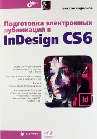 Родионов, Виктор Игоревич Подготовка электронных публикаций в InDesign CS6