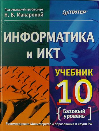 Макарова Н.В. Информатика и ИКТ. 10 класс. Базовый уровень