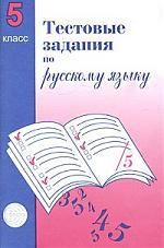 Малюшкин А.Б. Тестовые задания для проверки знаний учащихся по русскому языку: 5 класс.