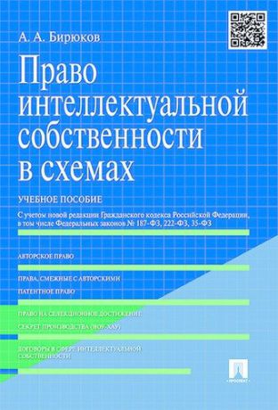 Бирюков А.А. Право интеллектуальной собственности в схемах: учеб. пособие