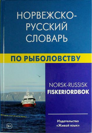 Лукашева Е.А. Норвежско-русский словарь по рыболовству