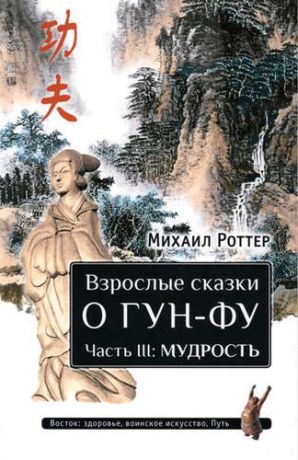 Роттер, Михаил Владимирович Взрослые сказки о Гун-Фу. Часть III: Мудрость