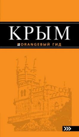Киселев, Дмитрий Крым: путеводитель / 6-е изд., испр. и доп.