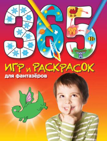 Волченко Ю.С. 365 игр и раскрасок для фантазеров