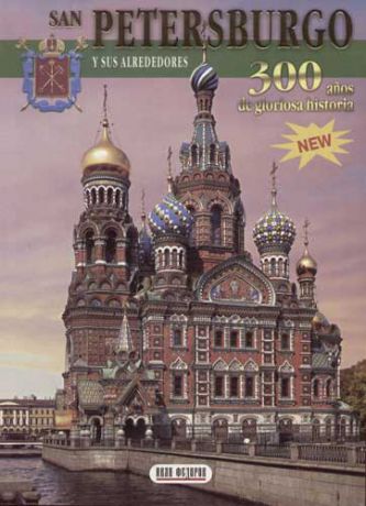 Popova N. San Petersburgo y sus alreddores 300 anos de gloriosa historia
