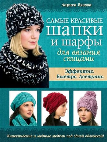 Вязова, Лариса Николаевна Самые красивые шапки и шарфы для вязания спицами