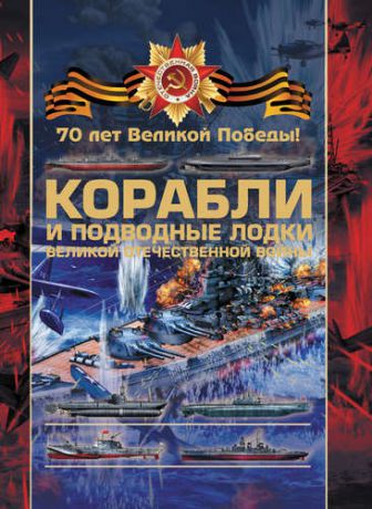 Ликсо, Вячеслав Владимирович Корабли и подводные лодки Великой Отечественной войны