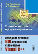 Панюкова Т.А. Языки и методы программирования: Создание простых GUI-приложений с помощью Visual С++. Учебное пособие